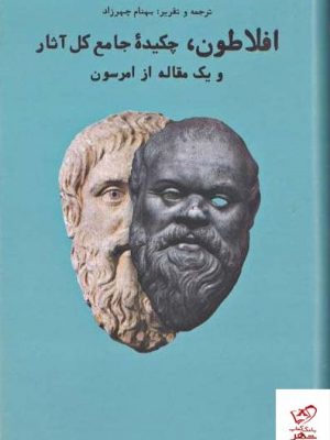 خرید کتاب افلاطون چکیده جامع کل آثار و یک مقاله از امرسون از نشر بهجت