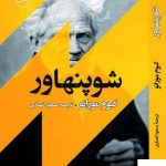 خرید کتاب شوپنهاور اثر گیوم مورانو ترجمه مسعود انصاری از انتشارات جامی