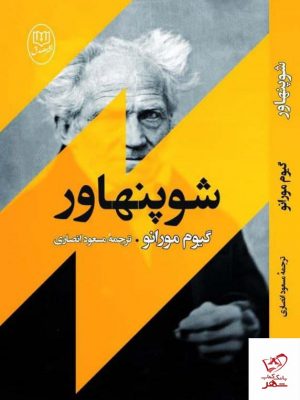 خرید کتاب شوپنهاور اثر گیوم مورانو ترجمه مسعود انصاری از انتشارات جامی