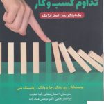 خرید کتاب اصول مدیریت تداوم کسب و کار از نشر برآیند