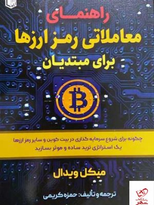 خرید کتاب راهنمای معاملاتی رمز ارزها برای مبتدیان اثر میکل ویدال نشر آراد