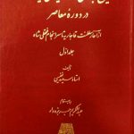 خرید کتاب تاریخ اجتماعی و سیاسی ایران در دوره معاصر از نشر اساطیر