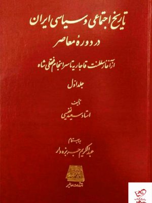 خرید کتاب تاریخ اجتماعی و سیاسی ایران در دوره معاصر از نشر اساطیر