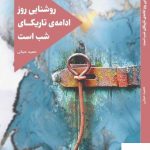 خرید کتاب روشنایی روز ادامه تاریکای شب است اثر حمید حیاتی نشر میردشتی