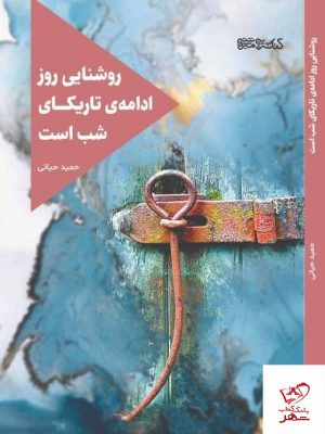 خرید کتاب روشنایی روز ادامه تاریکای شب است اثر حمید حیاتی نشر میردشتی