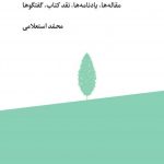 خرید کتاب حدیث غربت جان اثر محمد استعلامی از نشر فرهنگ معاصر