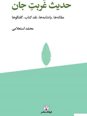 خرید کتاب حدیث غربت جان اثر محمد استعلامی از نشر فرهنگ معاصر