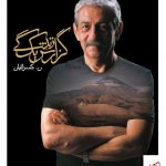 خرید کتاب گزارش یک زندگی اثر نصرالله کسرائیان نشر نظر