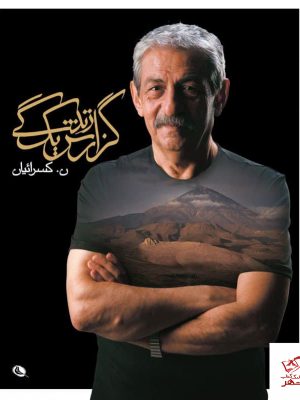 خرید کتاب گزارش یک زندگی اثر نصرالله کسرائیان نشر نظر