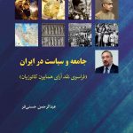 خرید کتاب جامعه و سیاست در ایران از نشر پژوهشگاه علوم انسانی