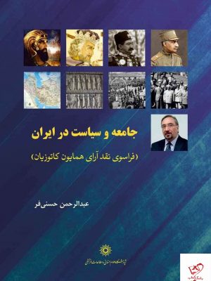 خرید کتاب جامعه و سیاست در ایران از نشر پژوهشگاه علوم انسانی