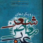 خرید کتاب رویکردهای شعر معاصر عرب اثر احسان عباس از نشر سخن