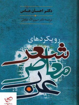 خرید کتاب رویکردهای شعر معاصر عرب اثر احسان عباس از نشر سخن