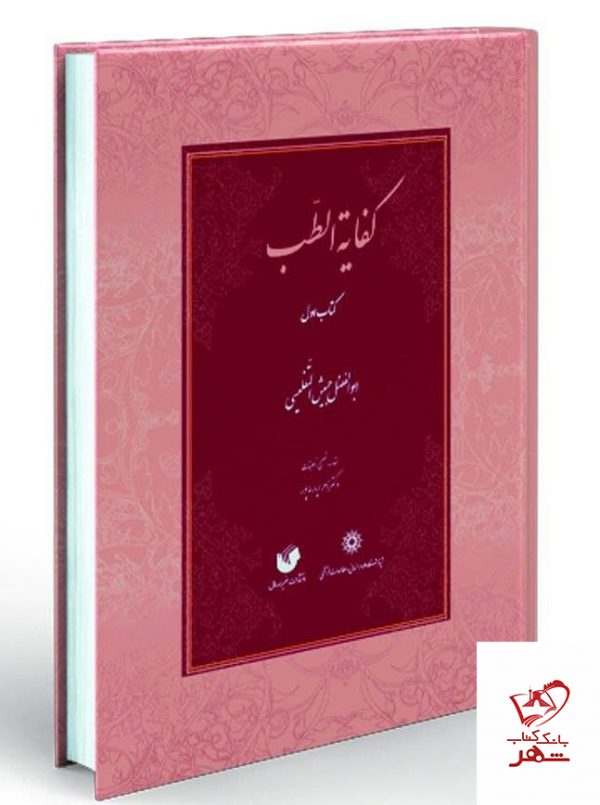 خرید کتاب کفایه الطب 2 جلدی اثر ابوالفضل جبیش التفلیسی