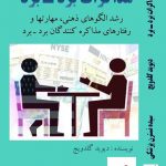 خرید کتاب مذاکرات برد برد اثر دیوید گلدویج نشر آزادمهر
