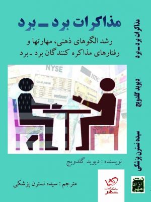 خرید کتاب مذاکرات برد برد اثر دیوید گلدویج نشر آزادمهر