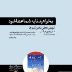 خرید کتاب بخواهید تا به شما عطا شود اثر استروجری هیکس نشر هورمزد