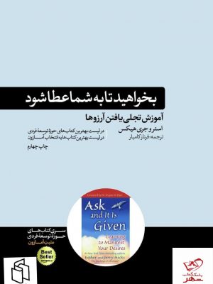 خرید کتاب بخواهید تا به شما عطا شود اثر استروجری هیکس نشر هورمزد