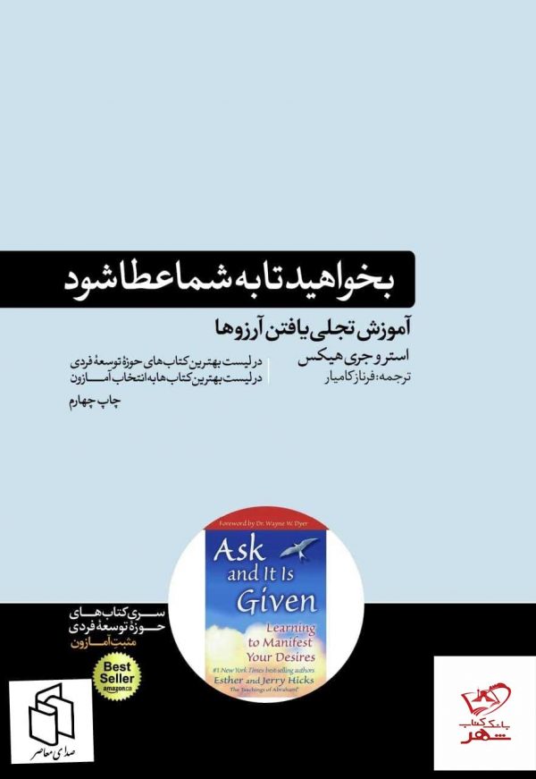 خرید کتاب بخواهید تا به شما عطا شود اثر استروجری هیکس نشر هورمزد