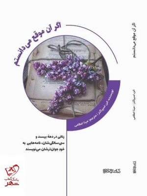 خرید کتاب اگر آن موقع می دانستم اثر آلن اسپراگنز نشر کتابسرای میردشتی