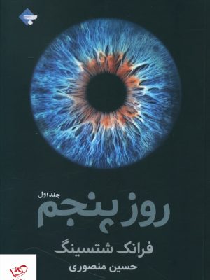 خرید کتاب روز پنجم (دو جلدی) اثر فرانک شتسینگ نشر بازتاب نگار