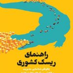 خرید کتاب راهنمای ریسک کشوری اثر مینا تاکسوز نشر امین الضرب