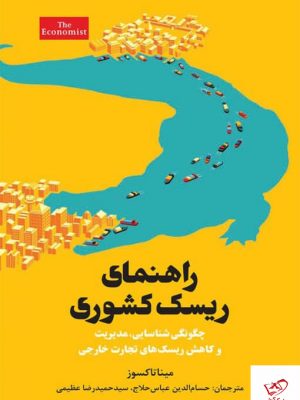خرید کتاب راهنمای ریسک کشوری اثر مینا تاکسوز نشر امین الضرب