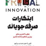خرید کتاب ابتکارات صرفه جویانه اثر ناوی رادجو نشر امین الضرب