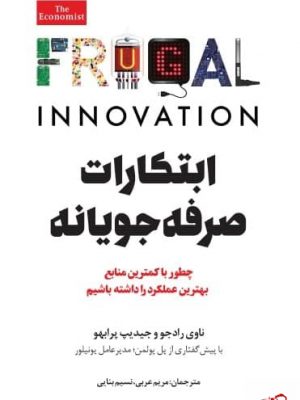 خرید کتاب ابتکارات صرفه جویانه اثر ناوی رادجو نشر امین الضرب