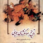 خرید کتاب تاریخ جهانگشای جوینی (3جلدی) نشر زوار