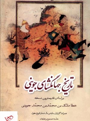 خرید کتاب تاریخ جهانگشای جوینی (3جلدی) نشر زوار