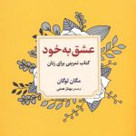 خرید کتاب عشق به خود اثر مگان لوگان از نشر دوران