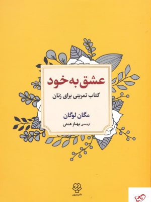 خرید کتاب عشق به خود اثر مگان لوگان از نشر دوران