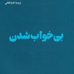 خرید کتاب بی خواب شدن اثر موسسه مدرسه زندگی نشر هنوز