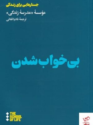 خرید کتاب بی خواب شدن اثر موسسه مدرسه زندگی نشر هنوز