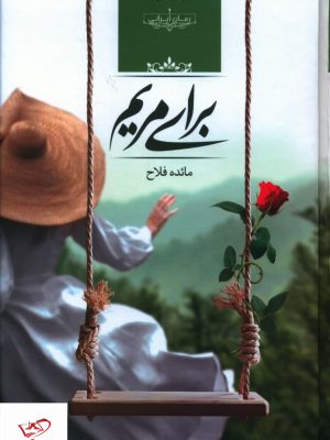 خرید کتاب برای مریم اثر مائده فلاح از نشر صدای معاصر