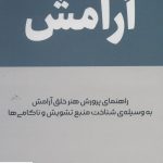 خرید کتاب آرامش اثر آلن دو باتن از نشر کتیبه پارسی