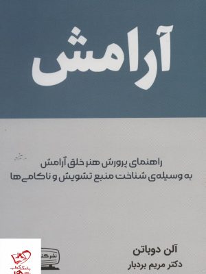 خرید کتاب آرامش اثر آلن دو باتن از نشر کتیبه پارسی