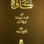 خرید کتاب مجله کاوه اثر عبدالکریم جربزه دار نشر اساطیر