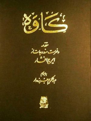 خرید کتاب مجله کاوه اثر عبدالکریم جربزه دار نشر اساطیر