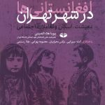 خرید کتاب افغانستانی ها در شهر تهران اثر پویا علاالدینی نشر کندو کاو