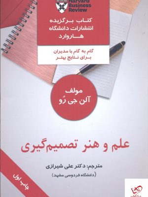 خرید کتاب علم و هنر تصمیم گيری اثر آلن جی رو از نشر مهربان
