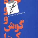 خرید کتاب ساکت شو و گوش کن اثر تیلمن فرتیتا نشر دانش ماندگار