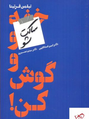 خرید کتاب ساکت شو و گوش کن اثر تیلمن فرتیتا نشر دانش ماندگار