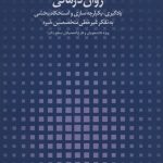خرید کتاب اصول پيشرفته مشاوره و روان درمانی نشر دانژه