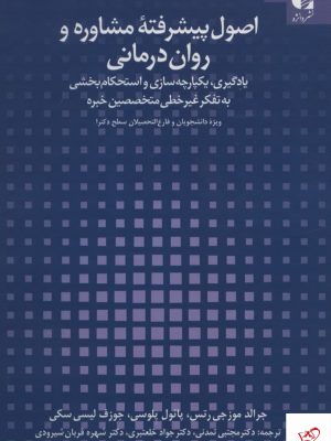 خرید کتاب اصول پيشرفته مشاوره و روان درمانی نشر دانژه