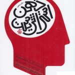 خرید کتاب ذهن استراتژیک اثر مجتبی لشکر بلوکی از نشر آریانا قلم