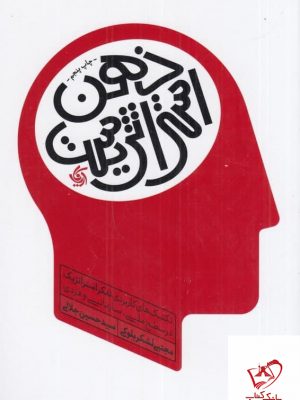 خرید کتاب ذهن استراتژیک اثر مجتبی لشکر بلوکی از نشر آریانا قلم
