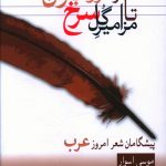 خرید کتاب از سرود باران تا مزامير گل سرخ از نشر سخن