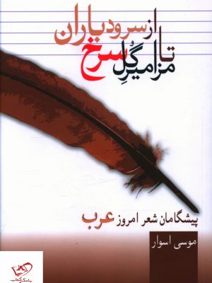 خرید کتاب از سرود باران تا مزامير گل سرخ از نشر سخن